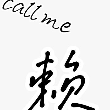call me赖