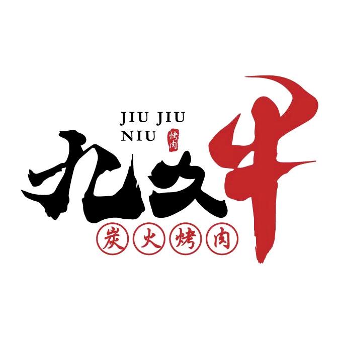 奥体天虹九久牛炭火自助