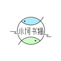 小何书摘