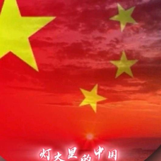 灯火里的中国🇨🇳