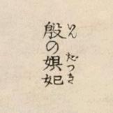 只玩传说对决