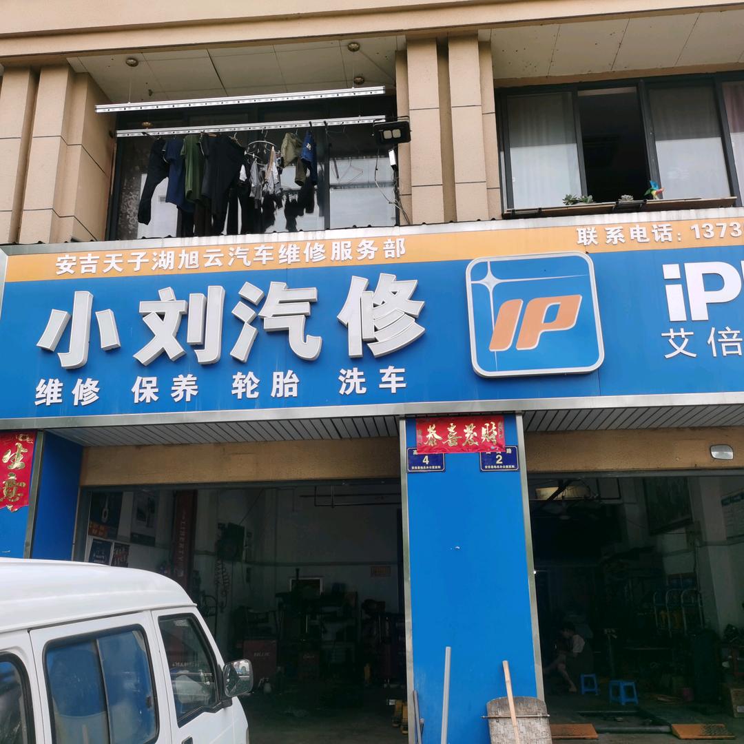 安吉天子湖小刘汽修