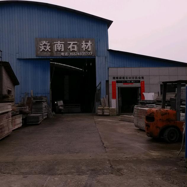 石无止境，