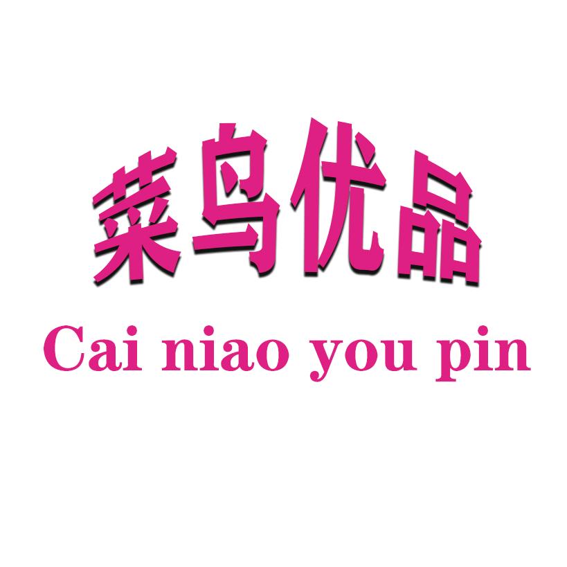 菜鸟优品 (工厂店)