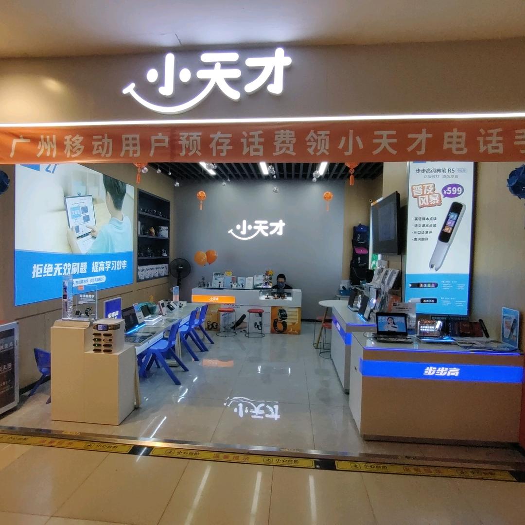 小天才步步高5号停机坪店