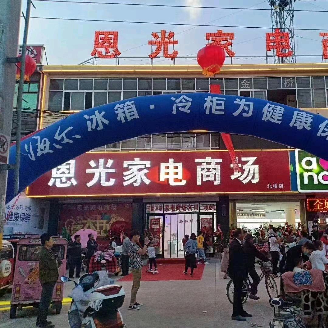 北桥恩光家电商场金宝山沿街店