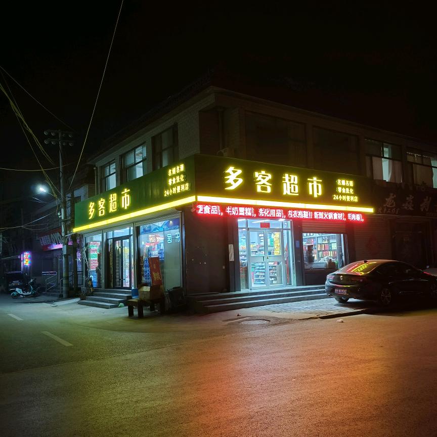 多客超市（博文街）