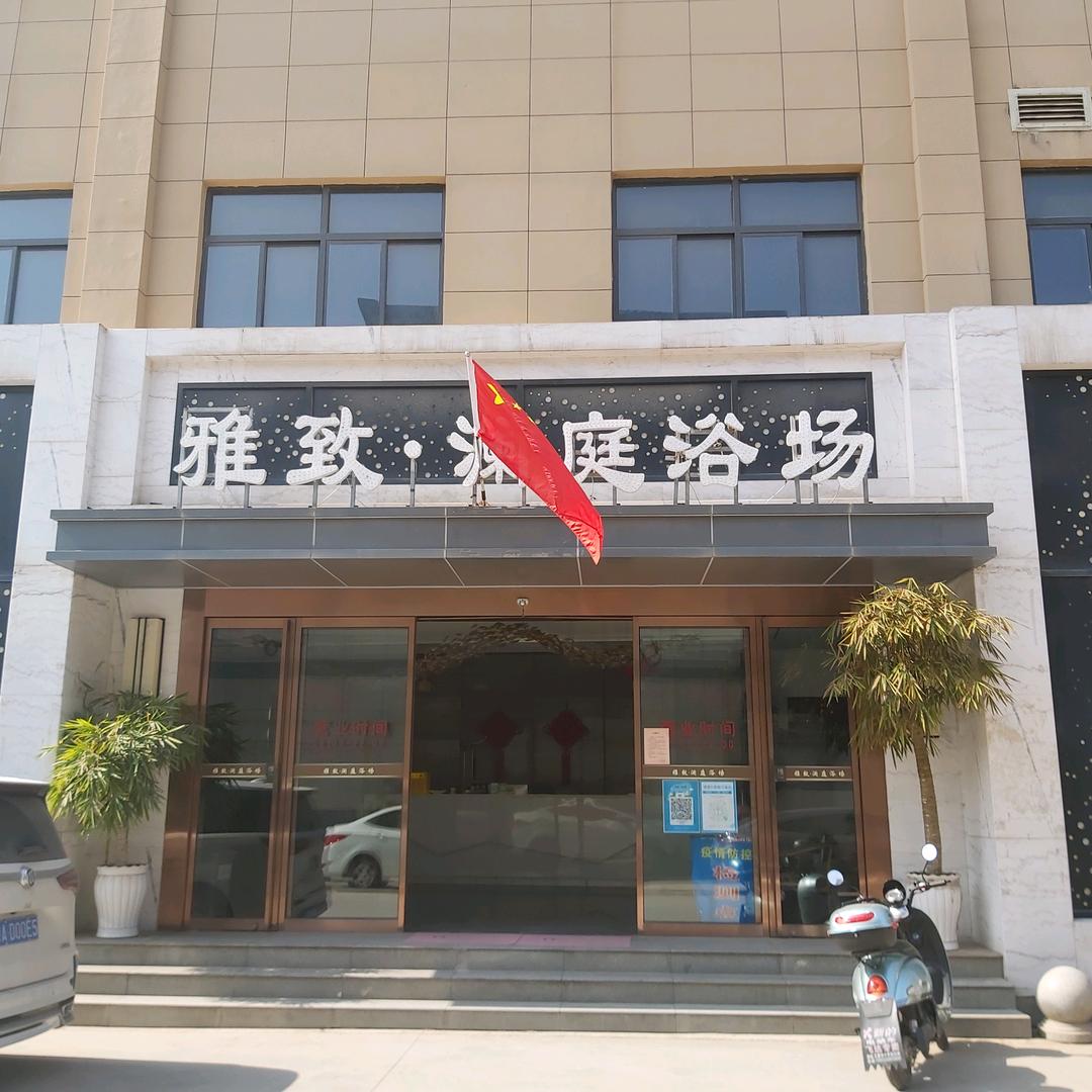 周至雅致澜庭浴场