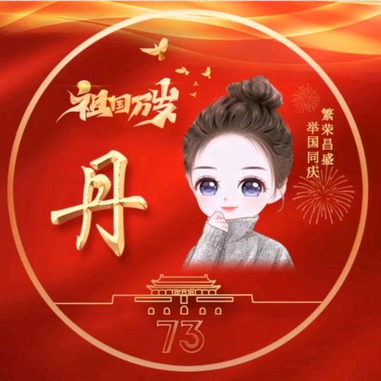 胖胖的丹