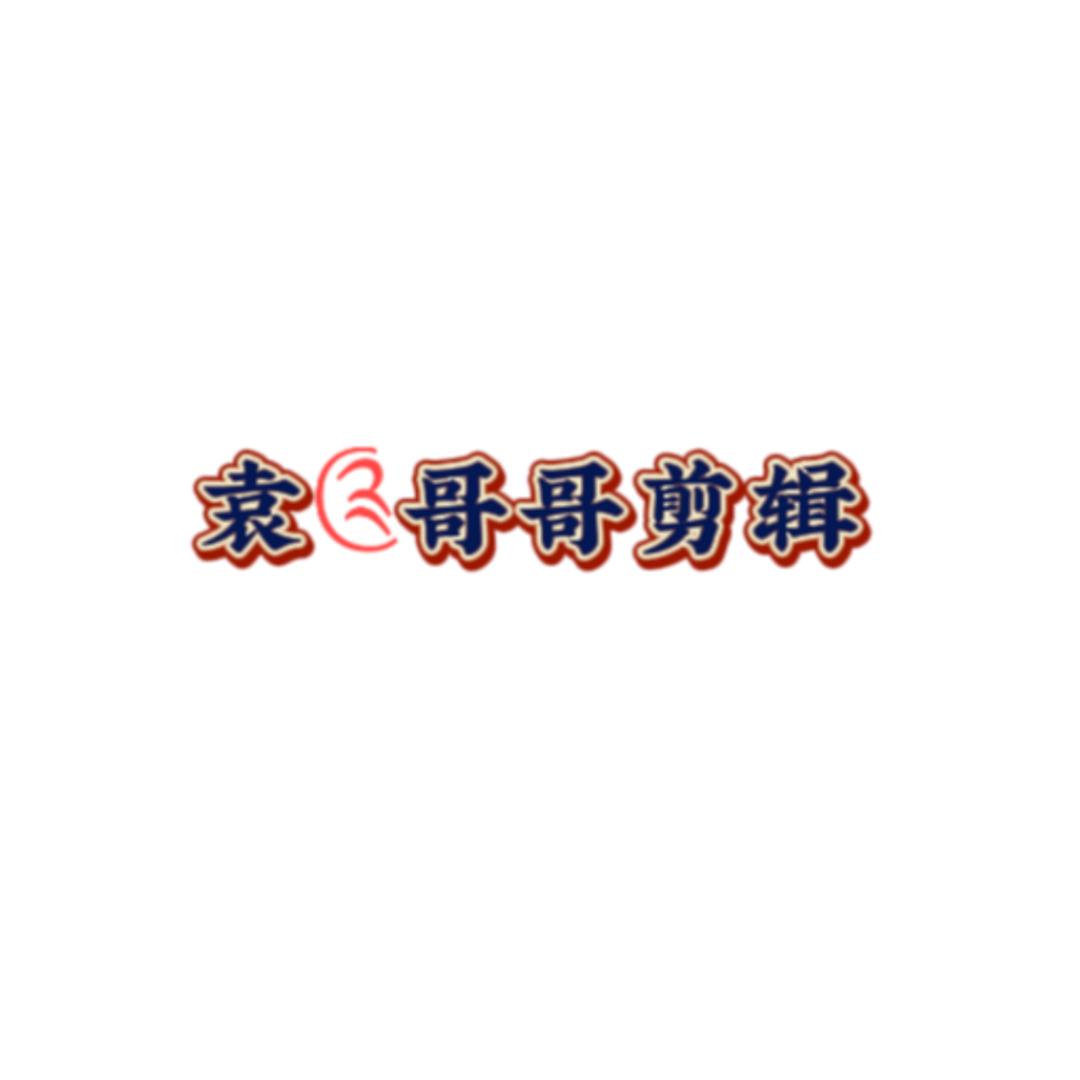 袁༊哥哥剪辑