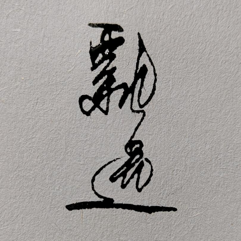 飘逸签名
