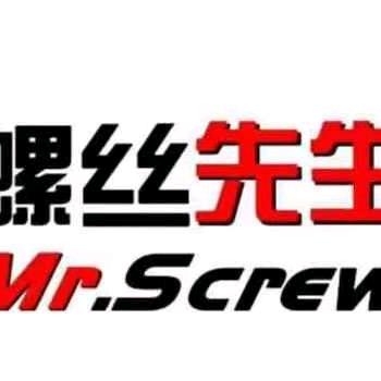 螺丝先生