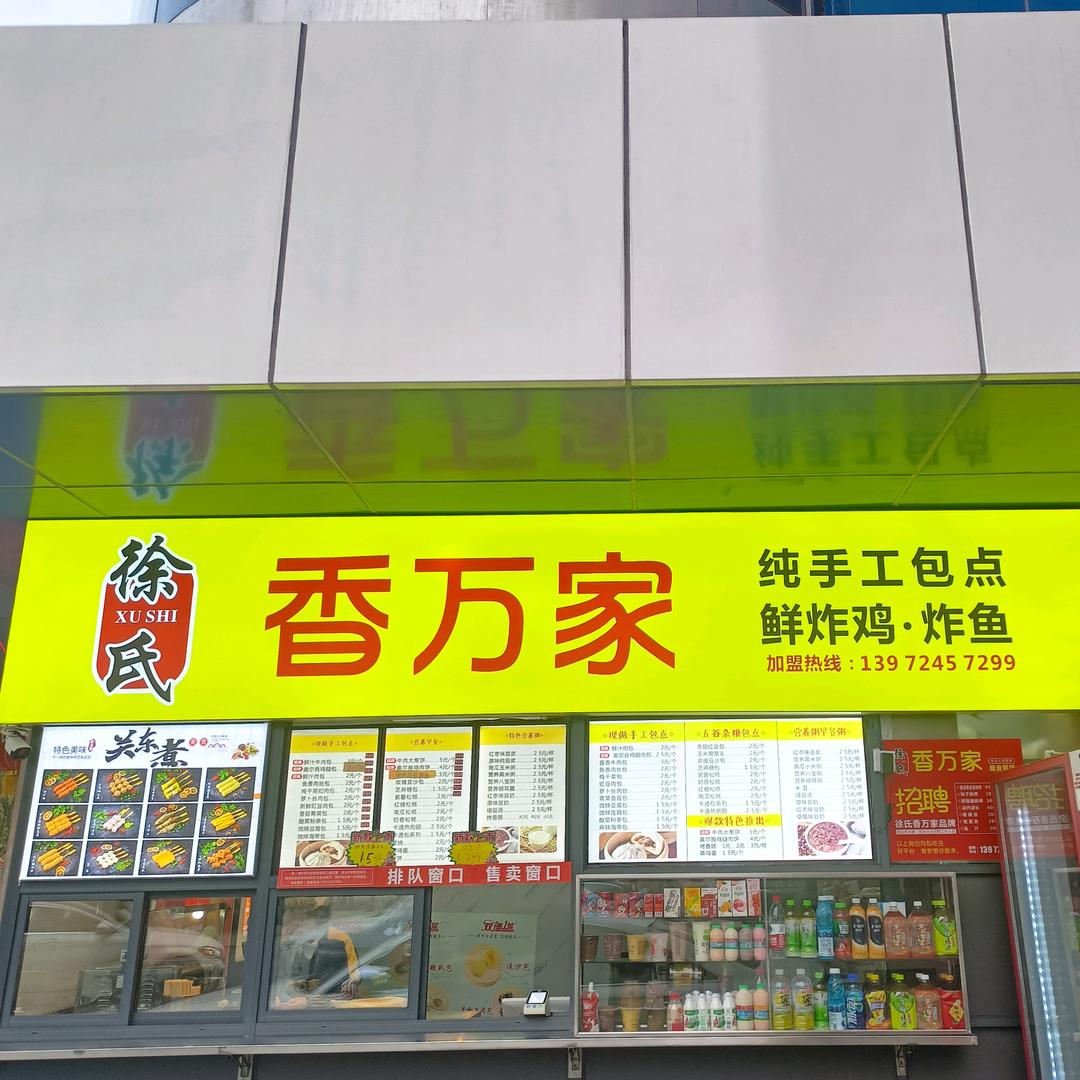 徐氏香万家做包子/馅饼《阿召》