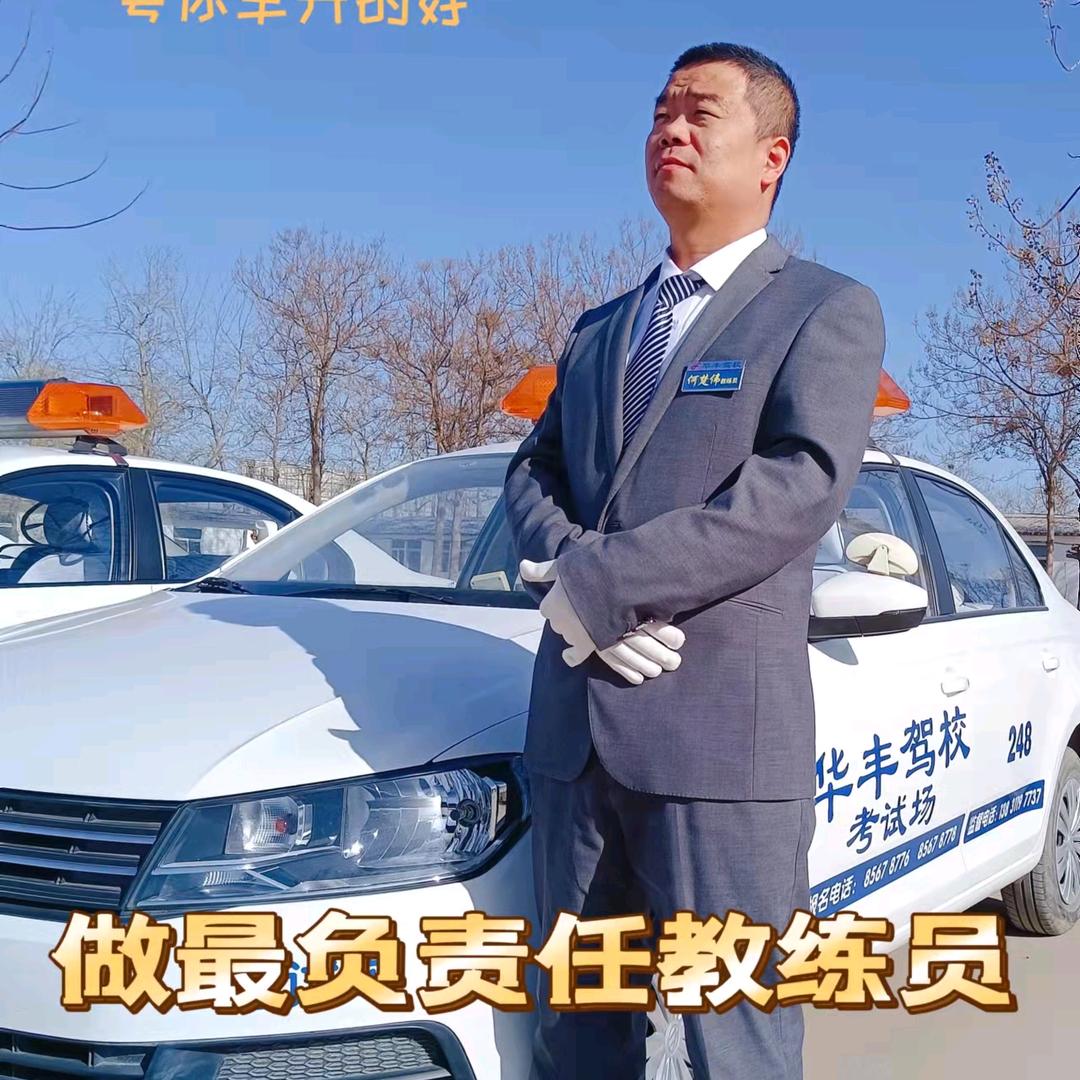 华丰驾校何楚伟华丰驾校考试场