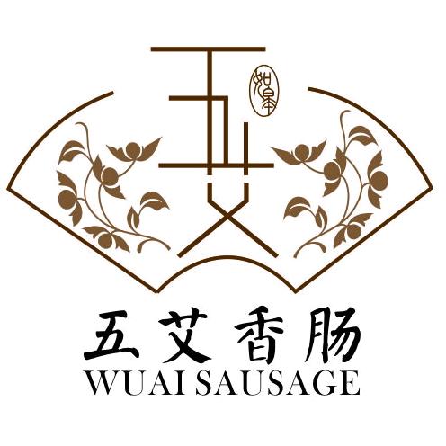 五艾香肠
