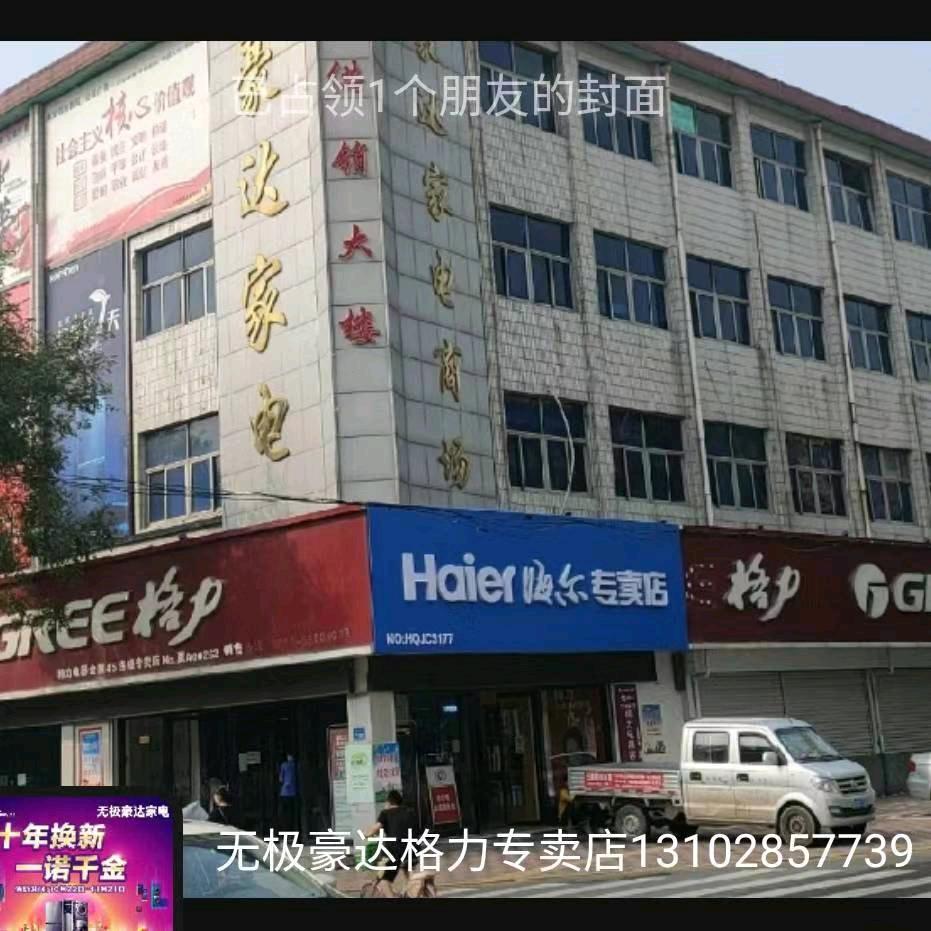 无极县豪达家电商场批发