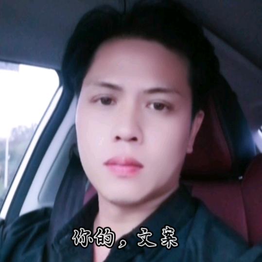 你的，文案