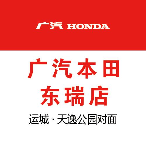 运城东瑞广本