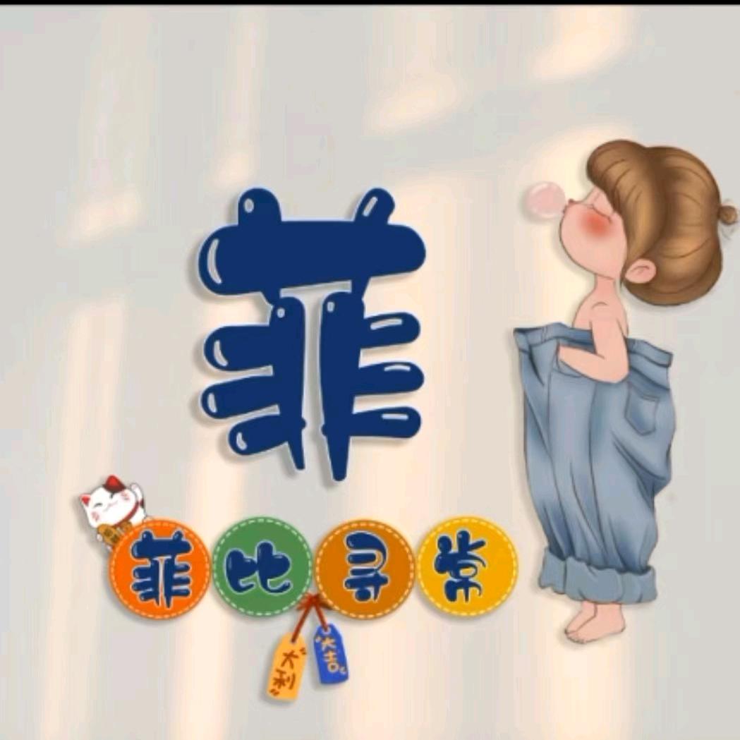 罔   费青春