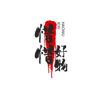 惜惜好物