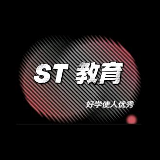 ST教育