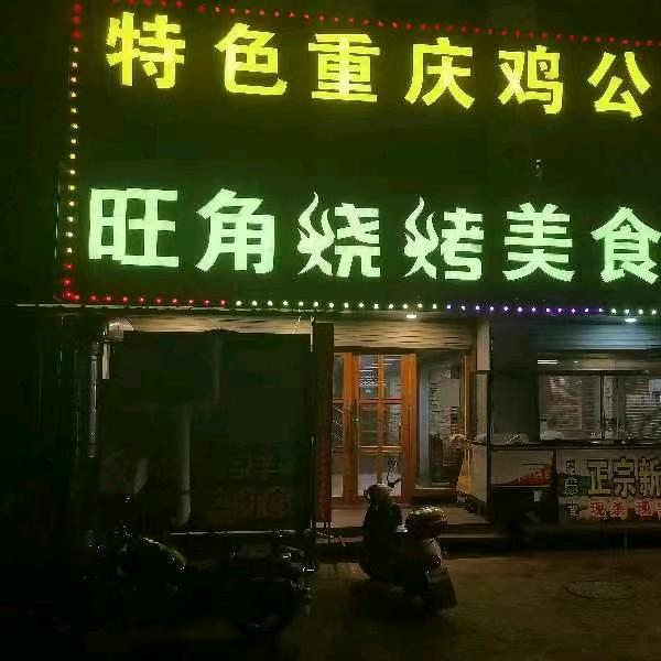 旺角烧烤美食楼