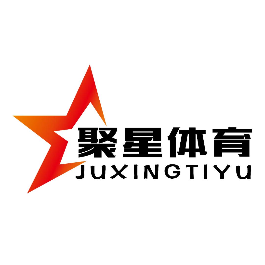 青县聚星体育文化有限公司