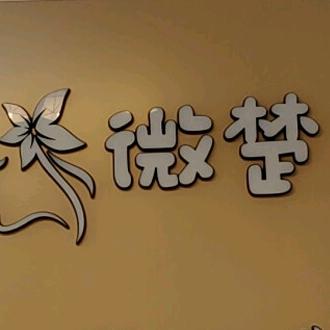 微楚美容店（三元路店）