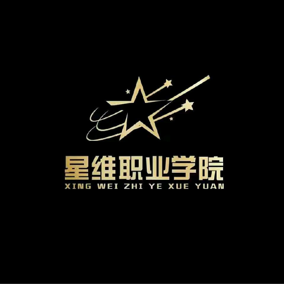 菏泽星维学校