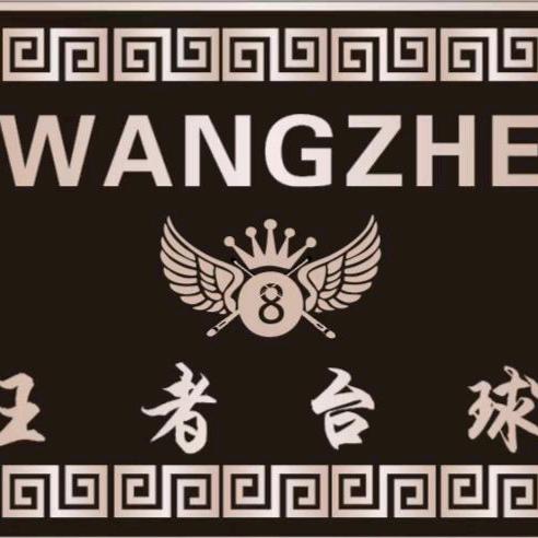 王著台球俱乐部官方号