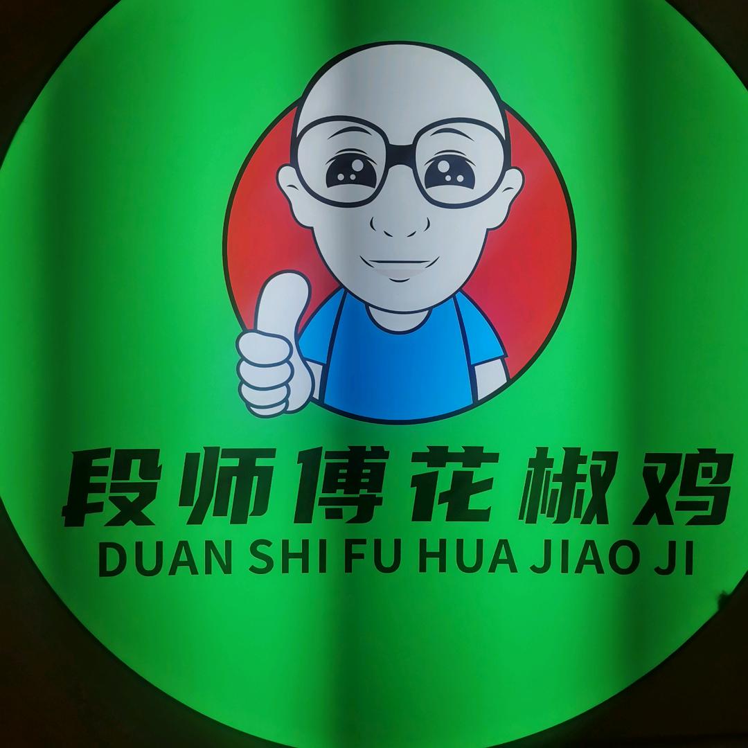段师傅