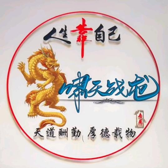 啸天战龙