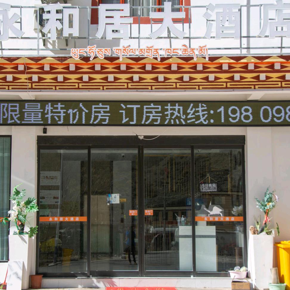 西藏芒康如美永和居大酒店