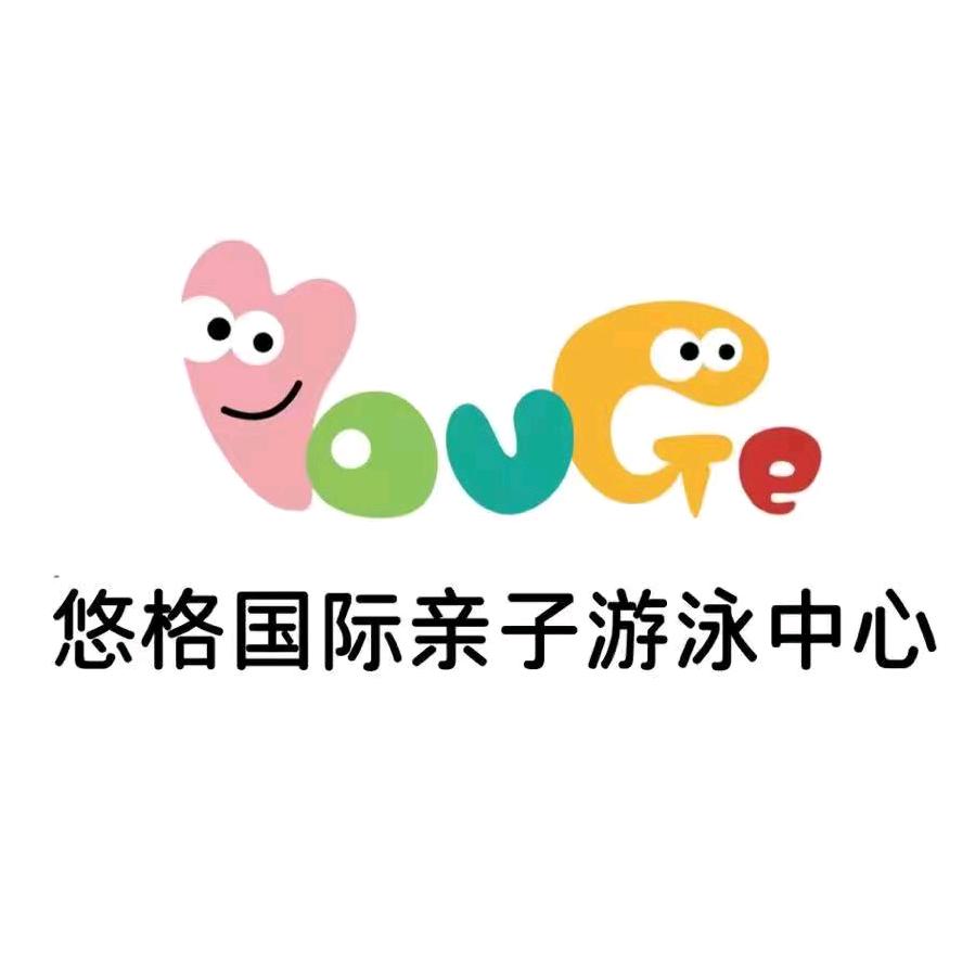 悠格国际亲子游泳中心官方号