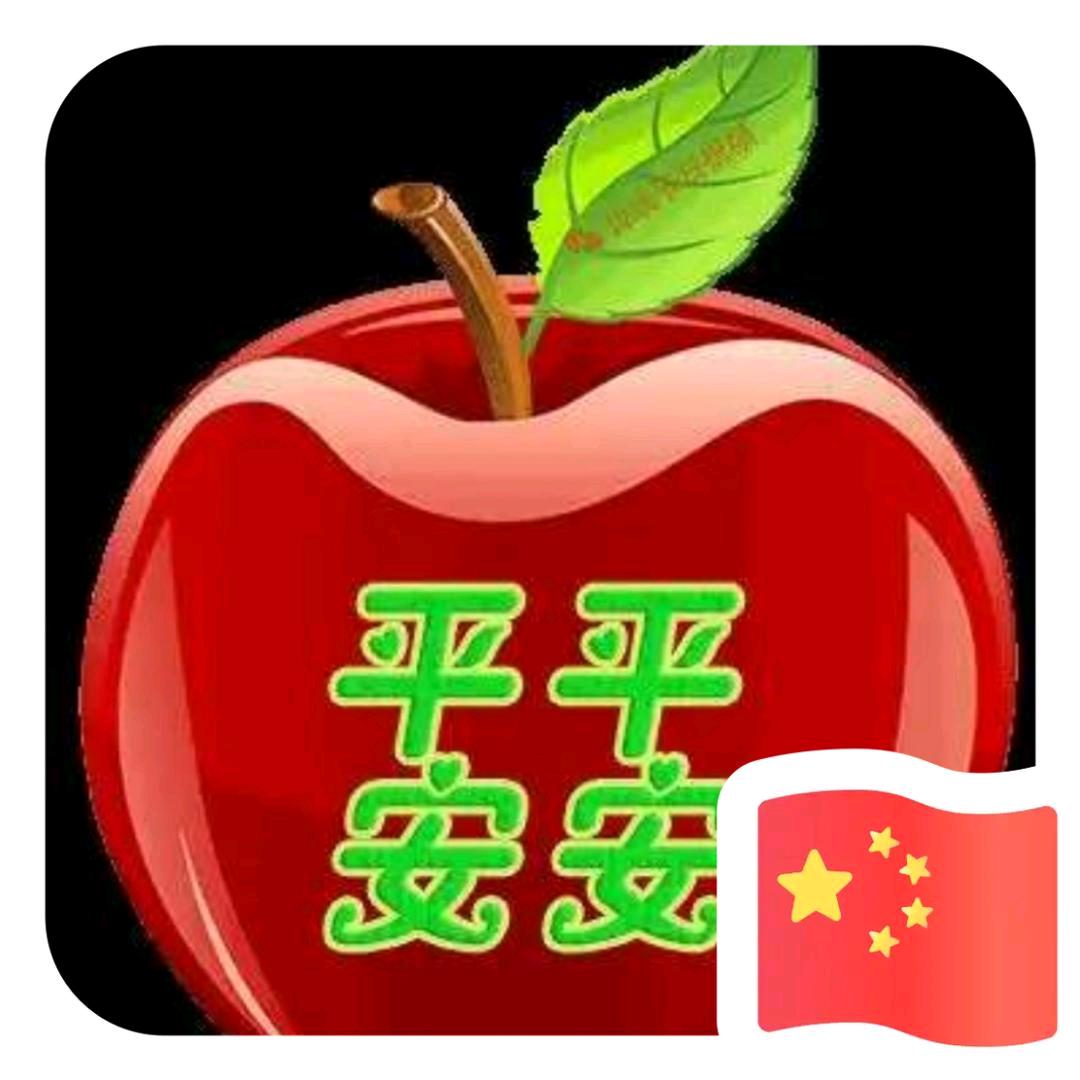 苹果🍎