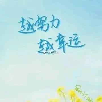 尽心尽力