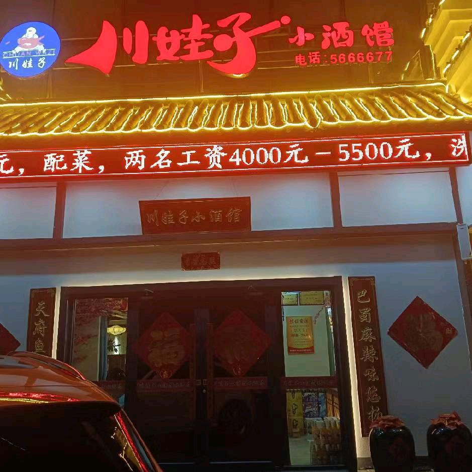 川娃子小酒馆东城莒州路与大渡河路北