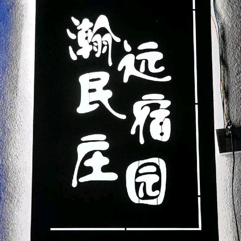 那拉提瀚远民宿