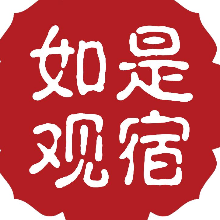 如是观宿