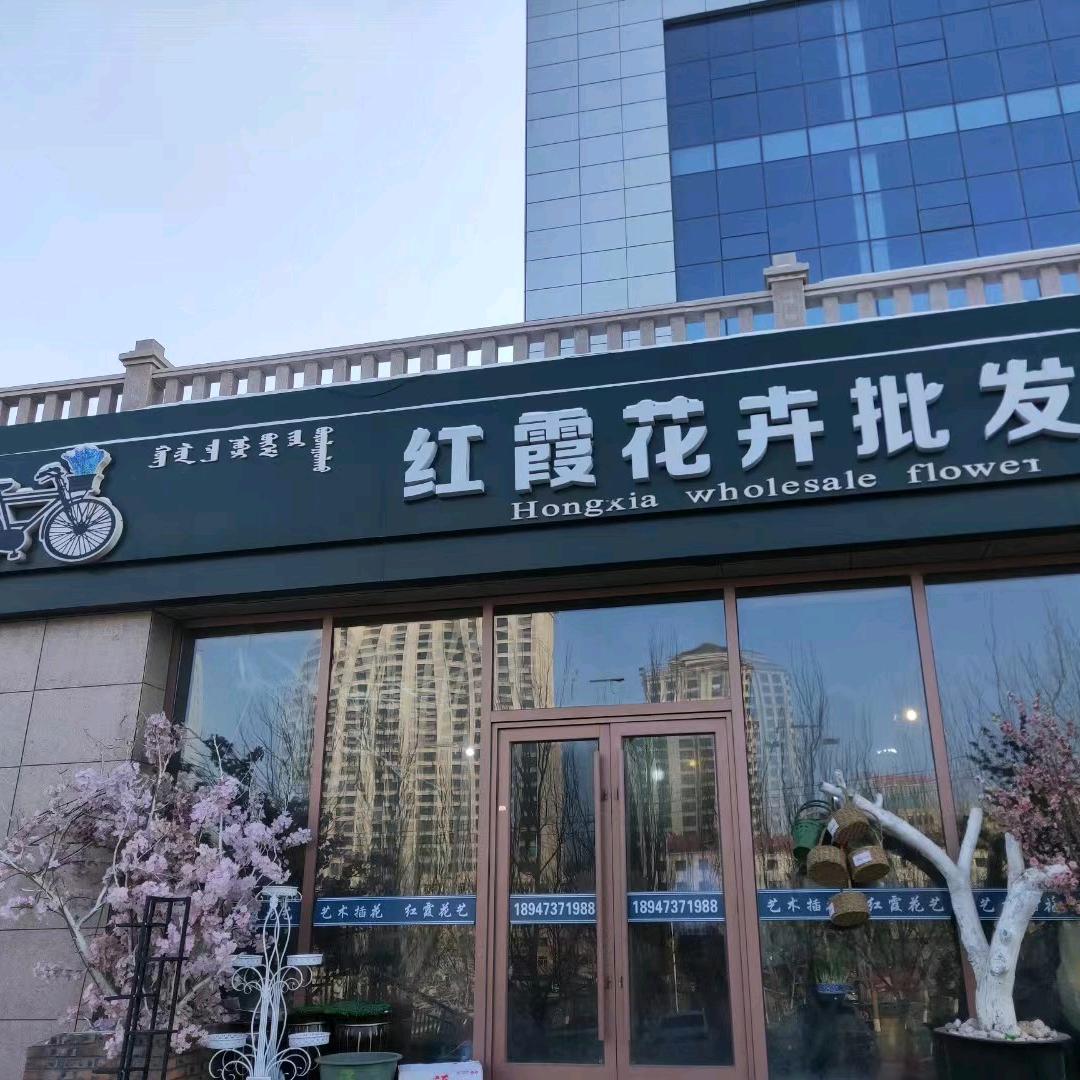 红霞花艺