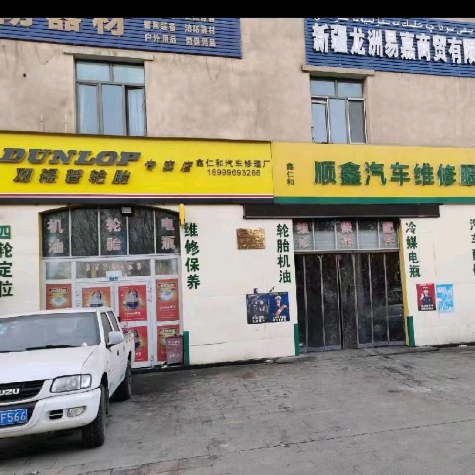 鑫仁和修理厂，鑫都酒店