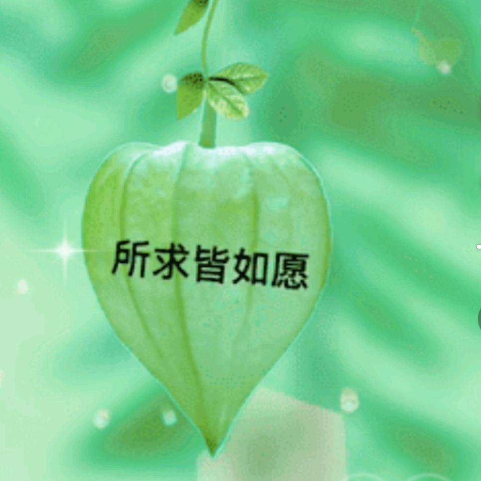顺心❤如亿🍀
