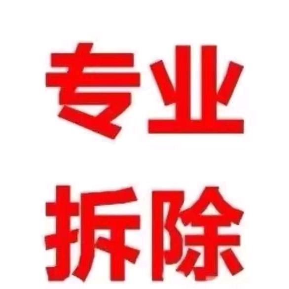 衡阳市室内拆除，砌墙，运沙子水泥，清垃圾