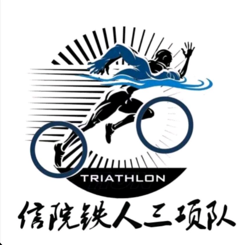 信院铁人三项队