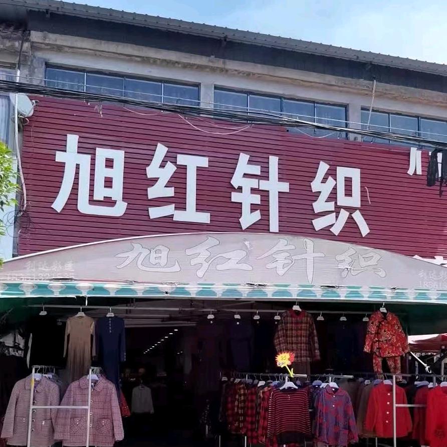 旭红针织
