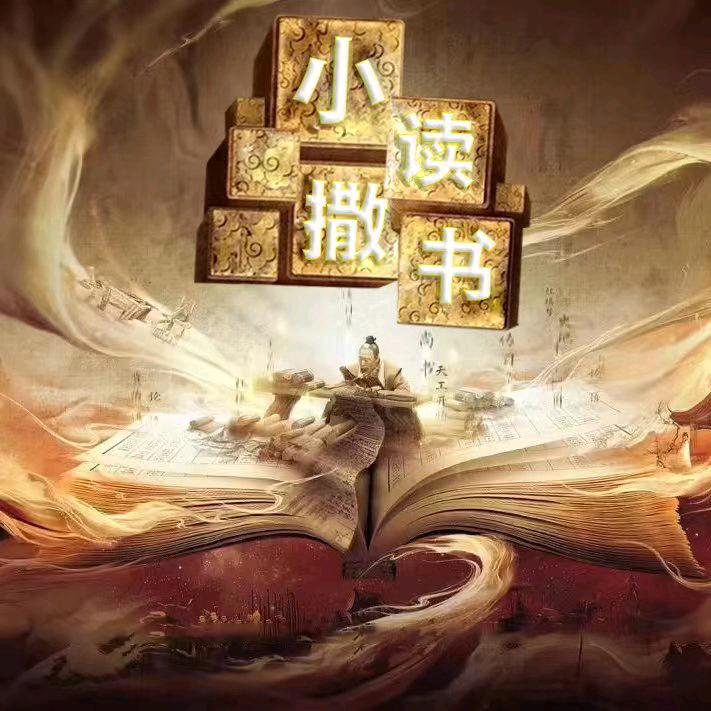 读书人小撒