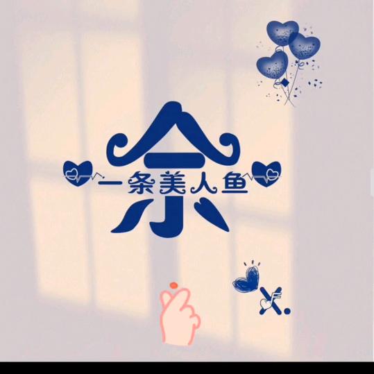 余姐姐