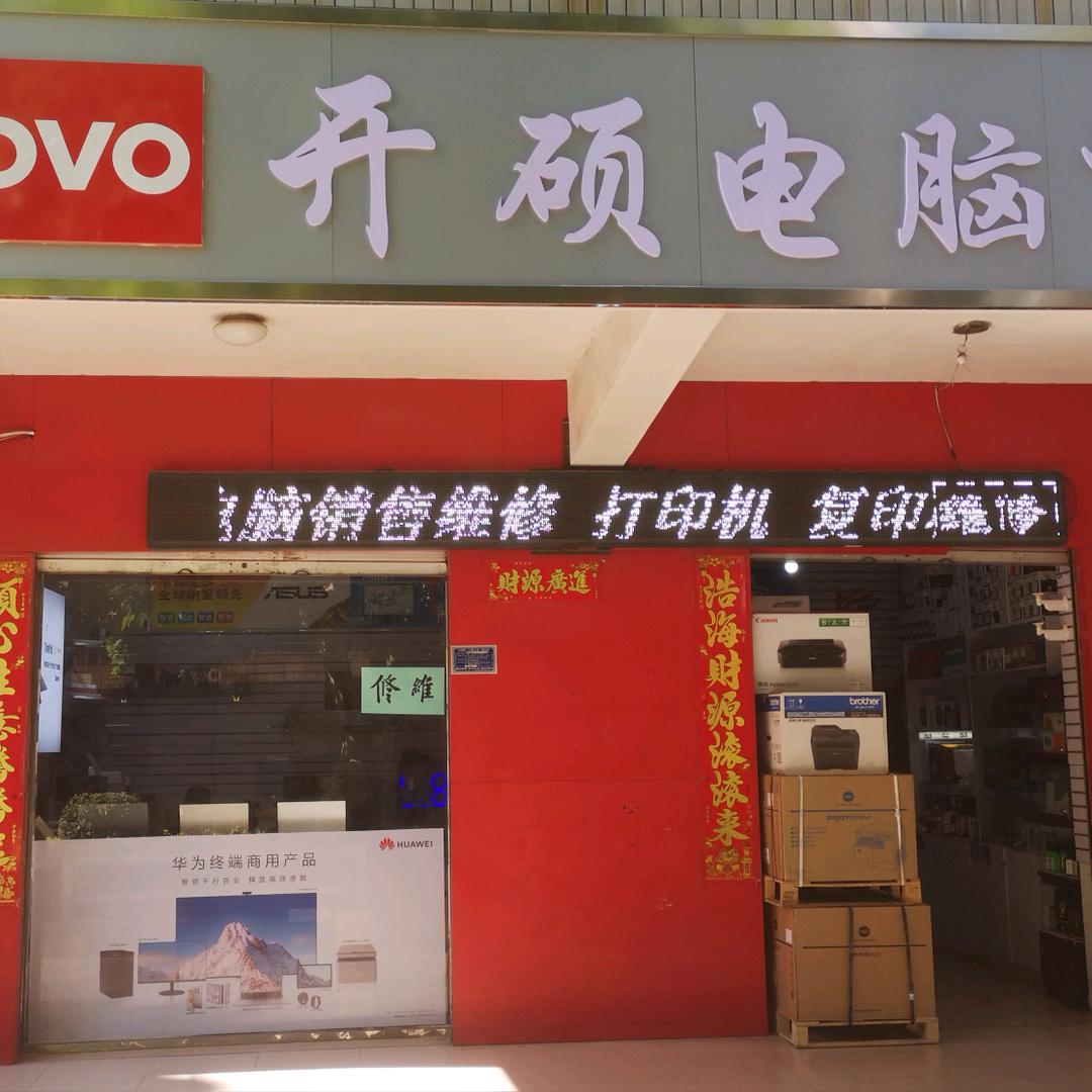 大理開天办公电腦