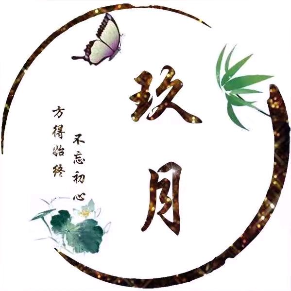 玖月诗词