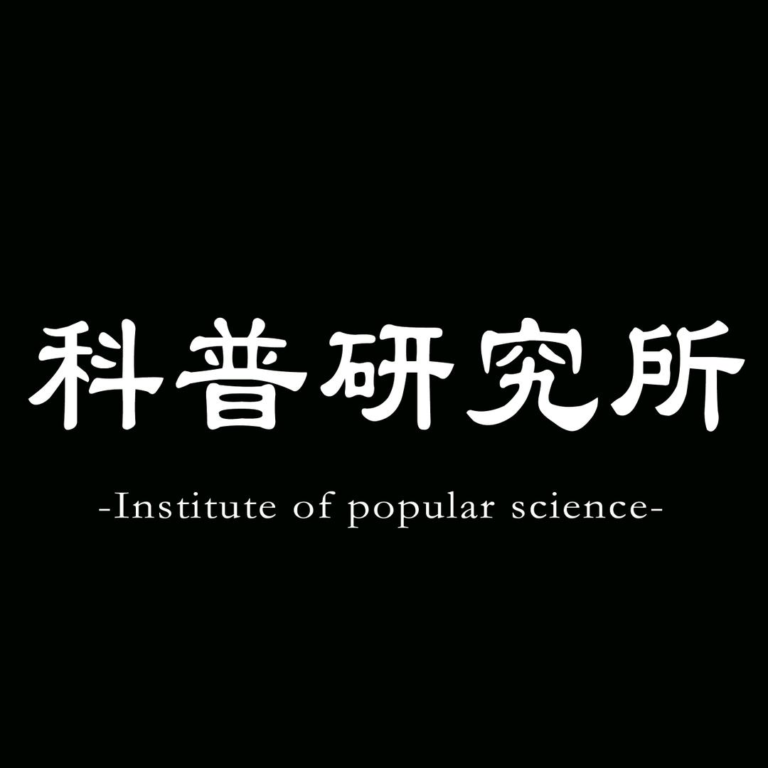 科普研究所o